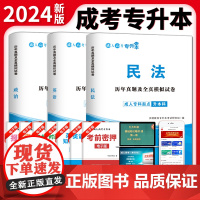 成人高考 专升本2024历年真题及全真模拟试卷套装:政治+英语+民法(3册套装)