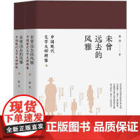 未曾远去的风雅 中国现代文学大师群像(全2册) 聂茂 著 中国名人传记名人名言 文学 团结出版社