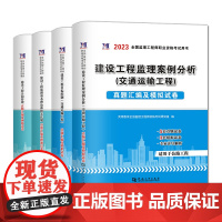 2023监理工程师职业资格考试交通运输工程试卷(4册套装):合同管理+基本理论和相关法规+交通运输工程案例分析+交通运输