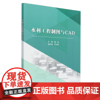 水利工程制图与CAD