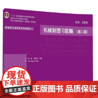 机械制图习题集 机类、近机类 第二版 第2版 机械设计基础系列课程教材 田凌 许纪旻 清华大学出版社