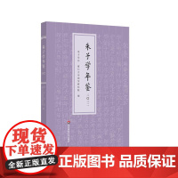 朱子学年鉴 2022 朱子学会主办年刊 朱子学研究 中国哲学 华东师范大学出版社