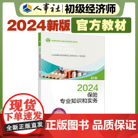 2024新版初级经济师教材保险2024版 保险专业知识和实务(初级)2024中国人事出版社出品