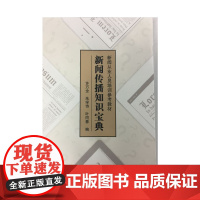 新闻传播知识宝典