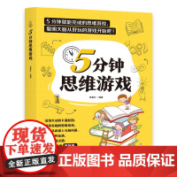 5分钟思维游戏 锻炼孩子思维能力 培养孩子解决问题的能力