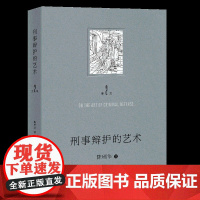 刑事辩护的艺术 第二版 陈瑞华 北京大学出版社 9787301356975