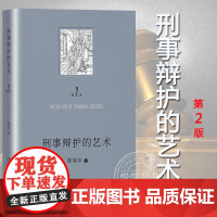 2024新 刑事辩护的艺术 第2版 陈瑞华 北京大学出版社 律师刑事辩护实务书刑事辩护经验智慧与未来发展趋势中国式刑事辩