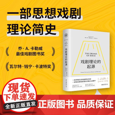 [正版]戏剧理论的起源 (精) [美]马丁·普科纳 一部苏格拉底戏剧理论简史解说了文学经典、戏剧和哲学北京大学出版社图书