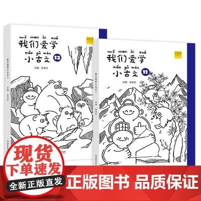 我们爱学小古文六年级上下册11+12 语文 无障碍文言文阅读 描红练字扫码听读词句积累 DIY封面