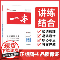 2025一本中考训练方案生物中考必刷题 一本初中生物基础知识中考总复习专项训练七八九年级中考生物历年真题训练人教版全国通