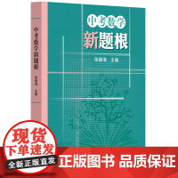 中考数学新题根