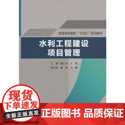 水利工程建设项目管理(普通高等教育“十四五”系列教材)