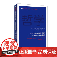 苏格拉底的终身教职:21世纪哲学的建制