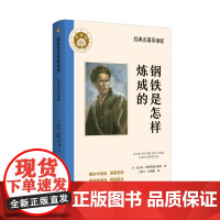 钢铁是怎样炼成的 八年级语文教材名著导读阅读书目 附赠《名著导读与训练》,批注、思维导图、中考真题,满足阅读刚需,全