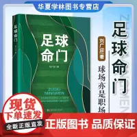 足球命门 刘广迎 球场亦是职场 中国工人出版社9787500884859