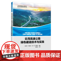 云茂高速公路绿色建造技术与实践