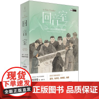 [5折.]回音室 : 1897—1935年跨国的中国画 [英]柯律格