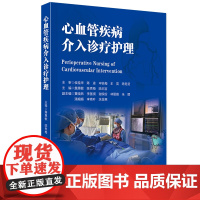 心血管疾病介入诊疗护理 心血管疾病护理 介入性治疗方法 心血管外科手术疗法 心血管介入手术术前术中术后护理 并发症预见性