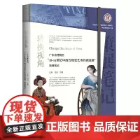 转换视角:广东省博物馆“18—19世纪中西方视觉艺术的调适展”策展笔记