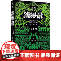 九州缥缈录 伍 一生之盟 典藏版 江南 著 文艺其他 艺术 人民文学出版社