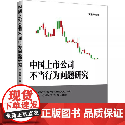 [书]中国上市公司不当行为问题研究9787516429785企业管理出版社书籍