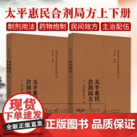 随身听中医传世经典系列:太平惠民和剂局方(上下册) 太平惠民和剂局编 中国医药科技出版社 治泻痢附秘涩 治痼冷附消渴