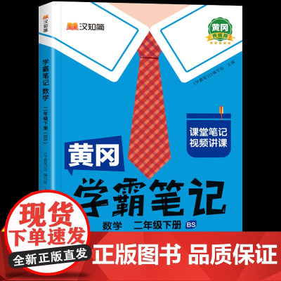 二年级下册学霸笔记黄冈课堂笔记北师版数学 2年级下册数学课本同步苏教版北师大版部编版小学教材全解解读辅导资料暑假预习