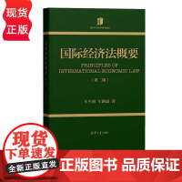 国际经济法概要 第二版 车丕照 车路遥 9787302633976 清华大学出版社