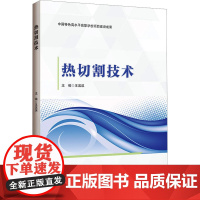 热切割技术:王滨滨 著 大中专理科科技综合 大中专 哈尔滨工程大学出版社