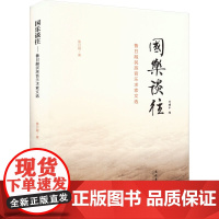 国乐谈往 鲁日融民族音乐求索文选 鲁日融 著 民族音乐 艺术 文化艺术出版社