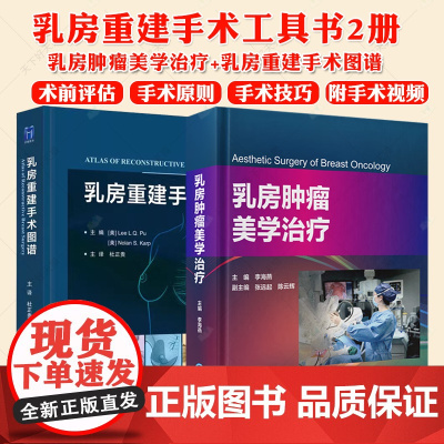 正版 乳房重建手术图谱+乳房肿瘤美学治疗2册 乳房重建乳腺外科医生乳房重建手术工具书 乳房缩小技术