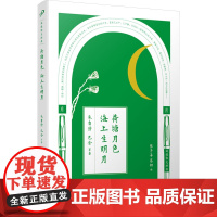 荷塘月色 海上生明月 朱自清 等 著 陈子善,蔡翔 编 散文 文学 人民文学出版社