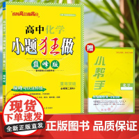 2025年春恩波教育小题狂做高中化学巅峰版 必修第二册 人教版RJ高一下同步重难突破题组压轴题训练附答案解析小帮手南京大