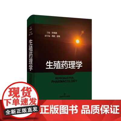 生殖药理学 孙祖越编 上海科学技术出版社 生殖药理学的基础理论 生殖调节机制 各类生育调节药物包括避孕药 激素类药物