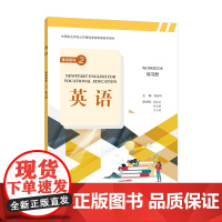 “中等职业学校公共基础课程教材”《英语》基础模块 2 练习册