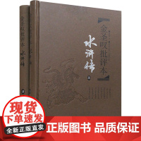 金圣叹批评本 水浒传(全2册) [明]施耐庵 著 中国古典小说、诗词 文学 岳麓书社