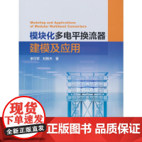 模块化多电平换流器建模及应用