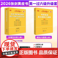 2026考研英语一黄皮书真题及解析大全套升级套装英一过六级-配合大全套使用 预计发货03.05