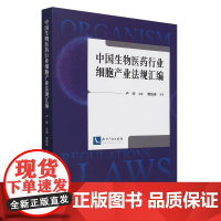 中国生物医药行业细胞产业法规汇编