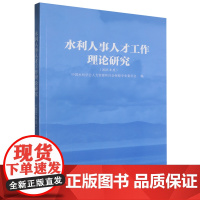 水利人事人才工作理论研究.2023年度