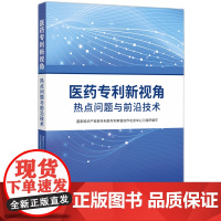 医药专利新视角:热点问题与前沿技术