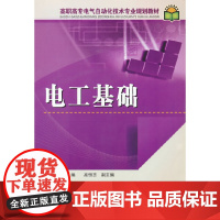 高职高专电气自动化技术专业规划教材 电工基础