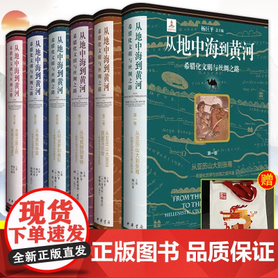 [刷边版]从地中海到黄河——希腊化文明与丝绸之路六卷本 精装四色 杨巨平著 中外学者共同撰写打通中国史与世界史书籍 中华