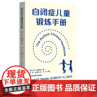 自闭症儿童锻炼手册 改善自闭症儿童锻炼行为 自闭症儿童为何需要锻炼 如何锻炼 华东师范大学出版社