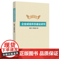 [书]企业诚信体系建设研究企业管理出版社9787516425527书籍