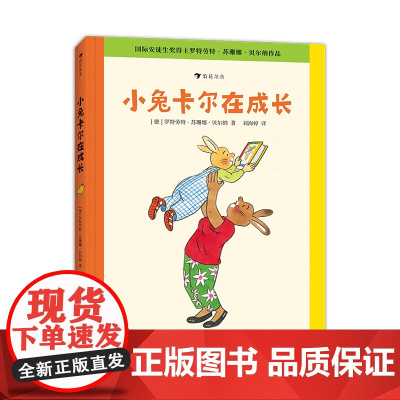 小兔卡尔的生活 罗特劳特·苏珊娜·贝尔纳著3-6-9岁幼儿认知启蒙读物幼儿园小学生低年级早教启蒙亲子共读童话故事书