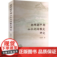 朝鲜朝中期山水记游散文研究 张克军 著 外国文学理论 文学 民族出版社