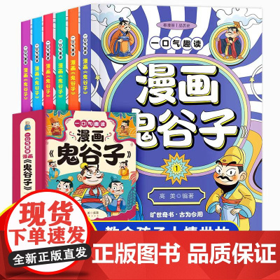 一口气趣读漫画鬼谷子(全6册) 漫画版鬼谷子旷世奇书国学经典古为今用教会孩子人情世故懂心理会说话高智商情中小学生经典课外