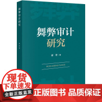 [书]舞弊审计研究 崔奇 9787516427743 企业管理出版社书籍