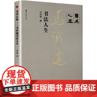 书为心画——马识途书法人生 马识途 著 毛笔书法 艺术 四川美术出版社